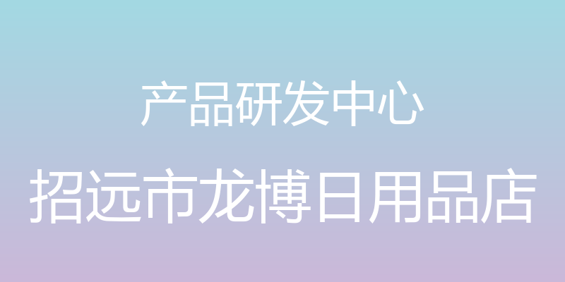 产品研发中心 - 招远市龙博日用品店