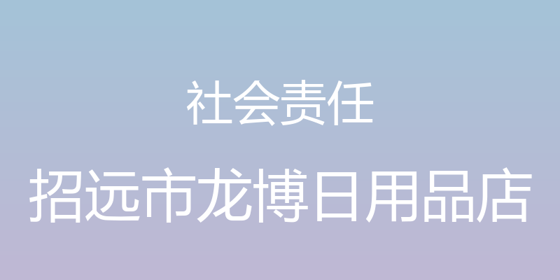 社会责任 - 招远市龙博日用品店