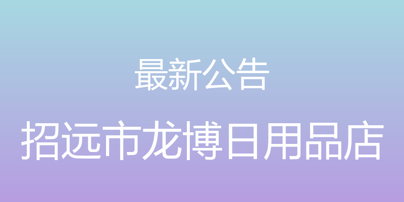 最新公告 - 招远市龙博日用品店